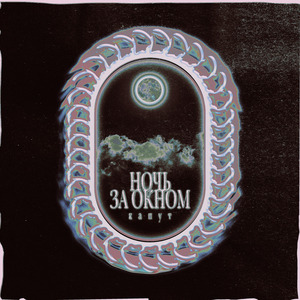 Ночь За Окном