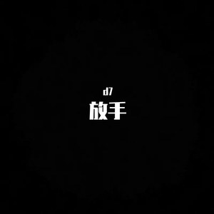 放手（prod by ZS Beatz）