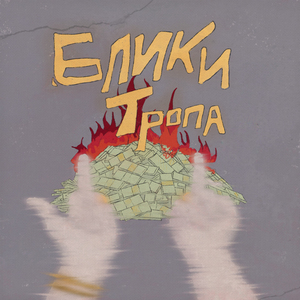 НЕЛИКВИДЕН (feat. SLIM G) [Prod. by Lambo Racer]