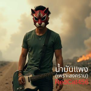 น้ำมันแพง(เพราะสงคราม)