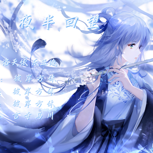 夜半回望  伴奏