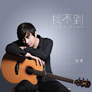 找不到（live版）