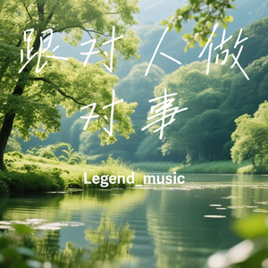 跟对人做对事