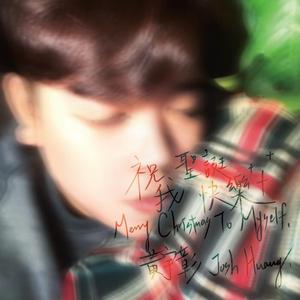 祝我聖誕快樂 (Merry Christmas To Myself)