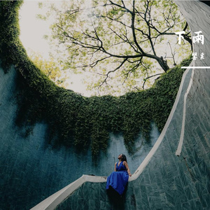 我知道雨水会落下