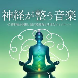 副交感神経活性化