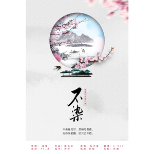 不染【女声版】