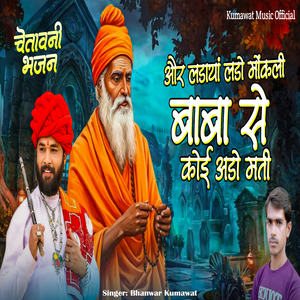 Baba Se Koi Ado Mati Aur Ladaya Lado Mokli