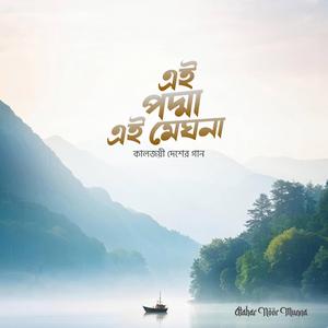 Ei Padma Ei Meghna