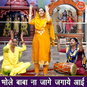 Bhole Baba Na Jaagey Jagaye Aayi