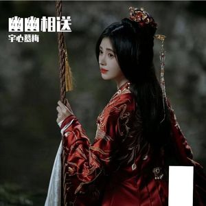幽幽相送（《花间令》电视剧插曲）