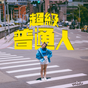 超级普通人