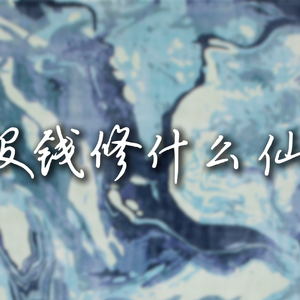 没钱修什么仙