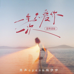 一生只爱你一次 (国粤语版)