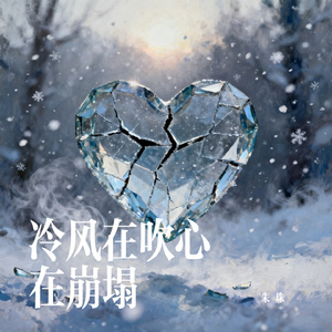 冷风在吹心在崩塌