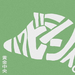 ハクビシンへ。