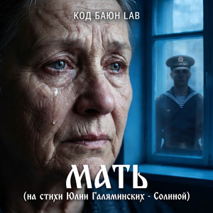 Мать (на стихи Юлии Галяминских-Солиной)