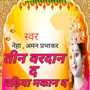 तीन वरदान द बढ़िया मकान द