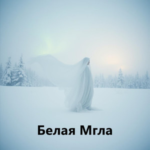 Белая Мгла