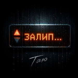 Залип...