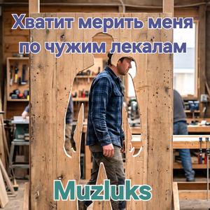 Хватит мерить меня по чужим лекалам