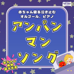 勇気りんりん (Cover) [Instrumental] [Pf. ver.] [アンパンマン]