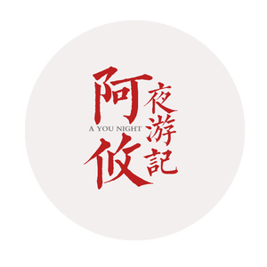 不离 （COVER：银临）