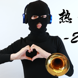 热爱105℃的你（唢呐版）（翻自 阿肆）