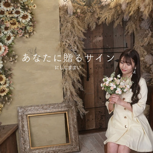 あなたに贈るサイン