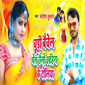 Chudi Bechel Gel Hello Ahira Ke Toliye