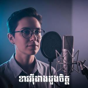 ខាវអុីដាងដួងចិត្ត