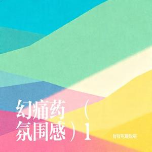 幻痛药 1 (好好吃晚饭哒 Remix)