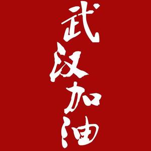 【Free Beat】武汉加油!