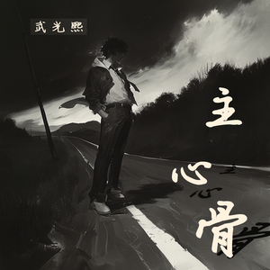 主心骨