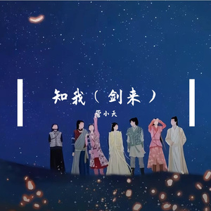 知我（剑来）