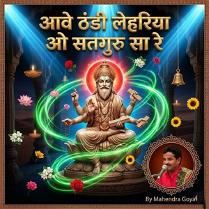 आवे ठंडी लेहरिया ओ सतगुरु सा रे