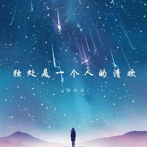 独处是一个人的清欢