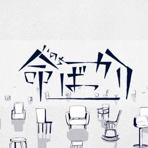 命ばっかり/只有生命