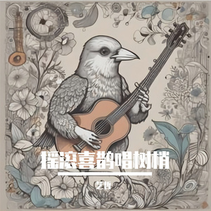 摇滚喜鹊唱树梢