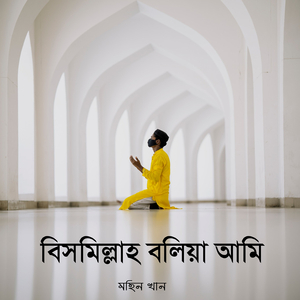 বিসমিল্লাহ বলিয়া আমি