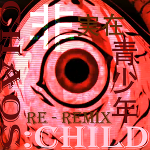 非実在青少年 (RE Remix)