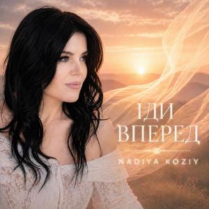 Іди вперед