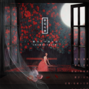 茶花与酒（Cover 花火-梁咏琪）