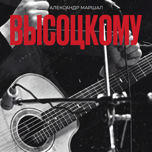 Высоцкому