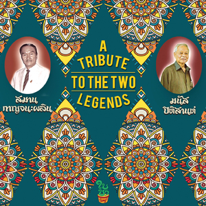 รักเอ๋ยรักข้า (Remastered 2022)