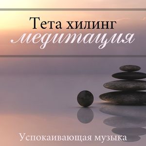 Исцеляющая музыка