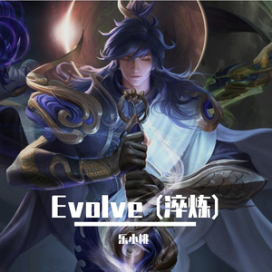 Evolve(淬炼) -- 王者荣耀2020年世冠主题曲（翻自 王者荣耀）