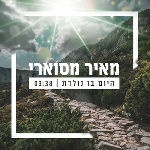 היום בו נולדת