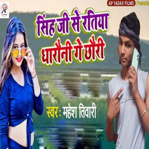 Singh Ji Se Ratiya Dharni Ge Chhori