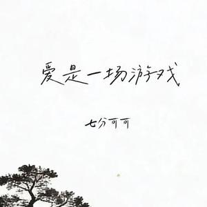 爱是一场游戏